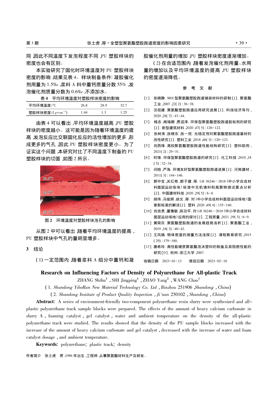 全塑型聚氨酯塑胶跑道密度的影响因素研究_张士虎.pdf_第3页