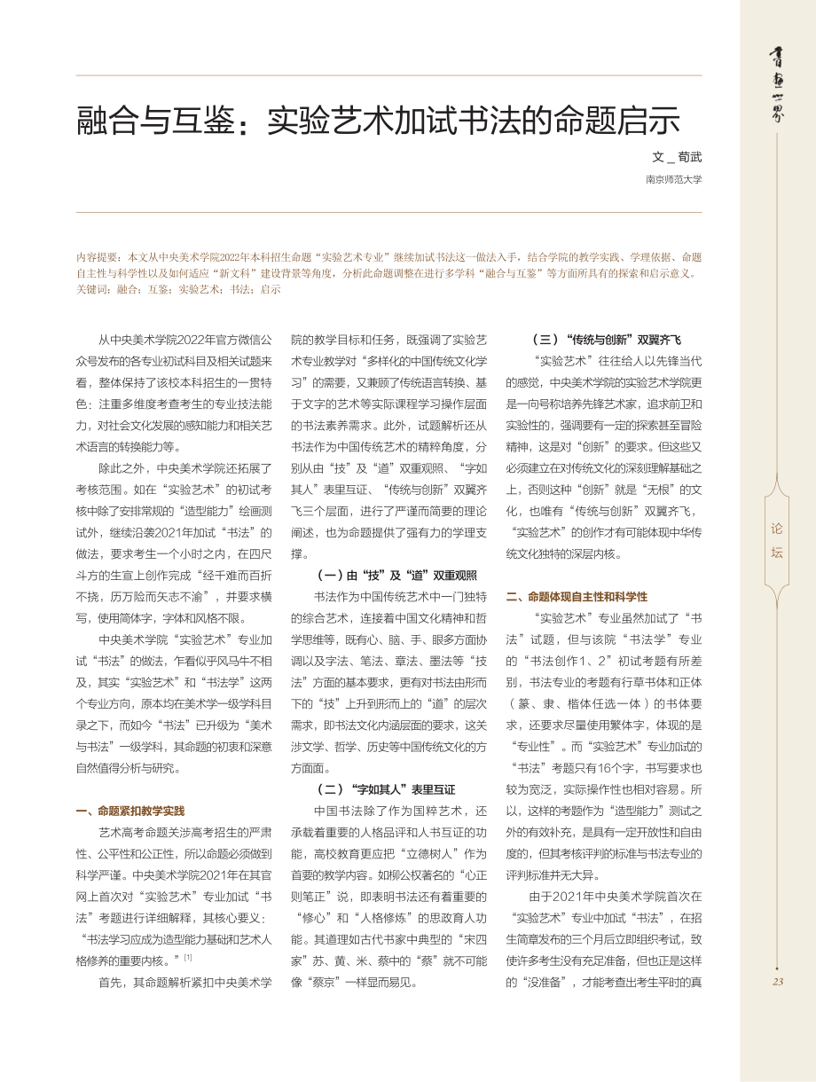 融合与互鉴：实验艺术加试书法的命题启示_荀武.pdf_第1页