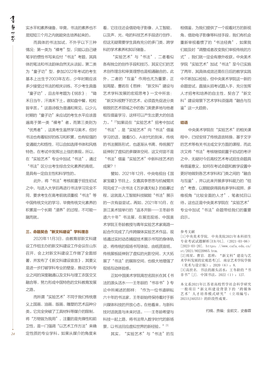 融合与互鉴：实验艺术加试书法的命题启示_荀武.pdf_第2页