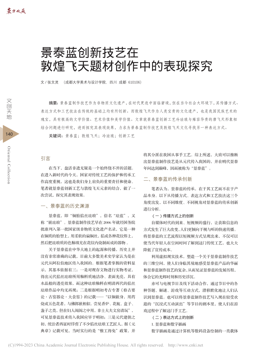 景泰蓝创新技艺在敦煌飞天题材创作中的表现探究_张文灵.pdf_第1页