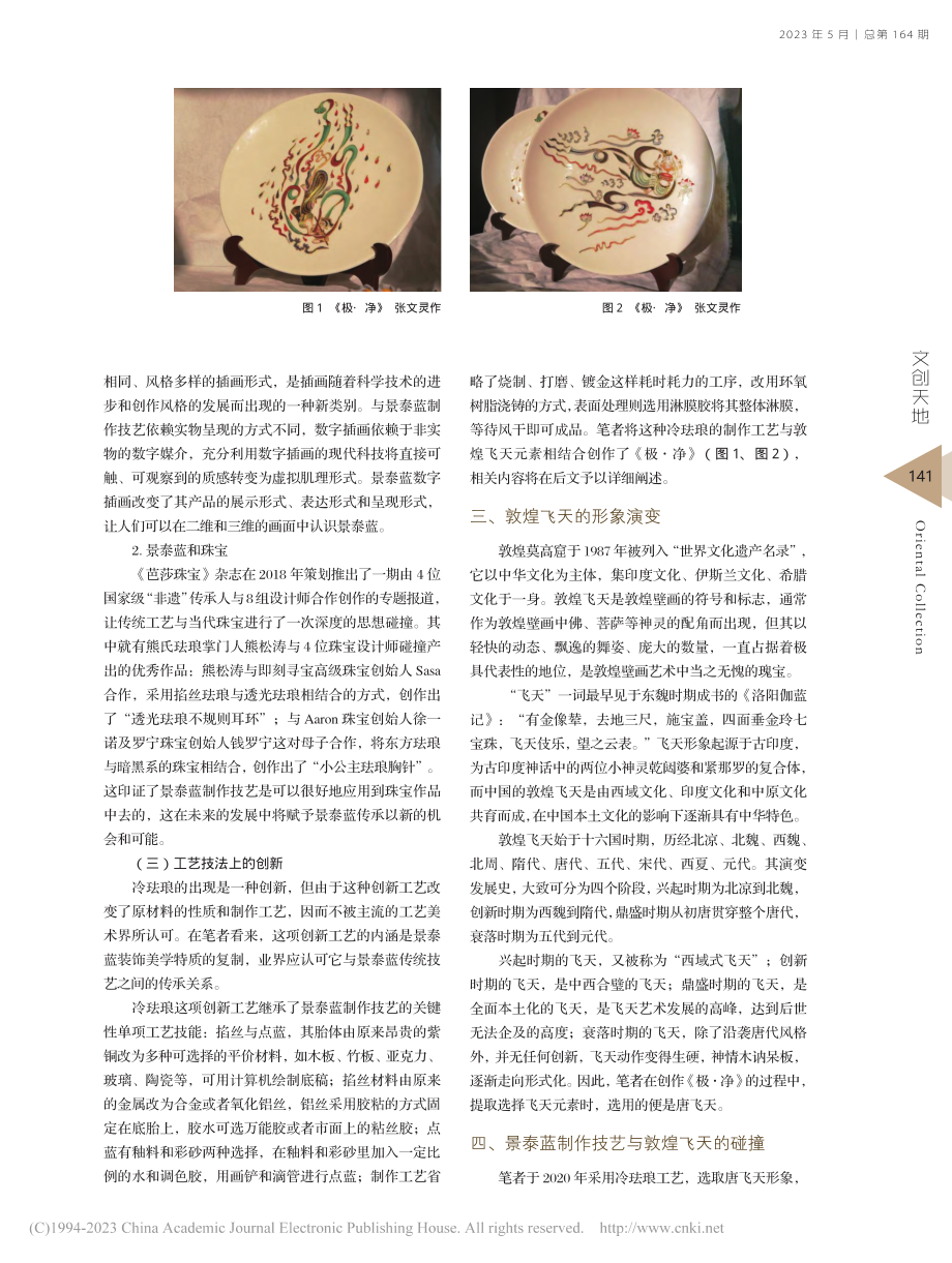 景泰蓝创新技艺在敦煌飞天题材创作中的表现探究_张文灵.pdf_第2页