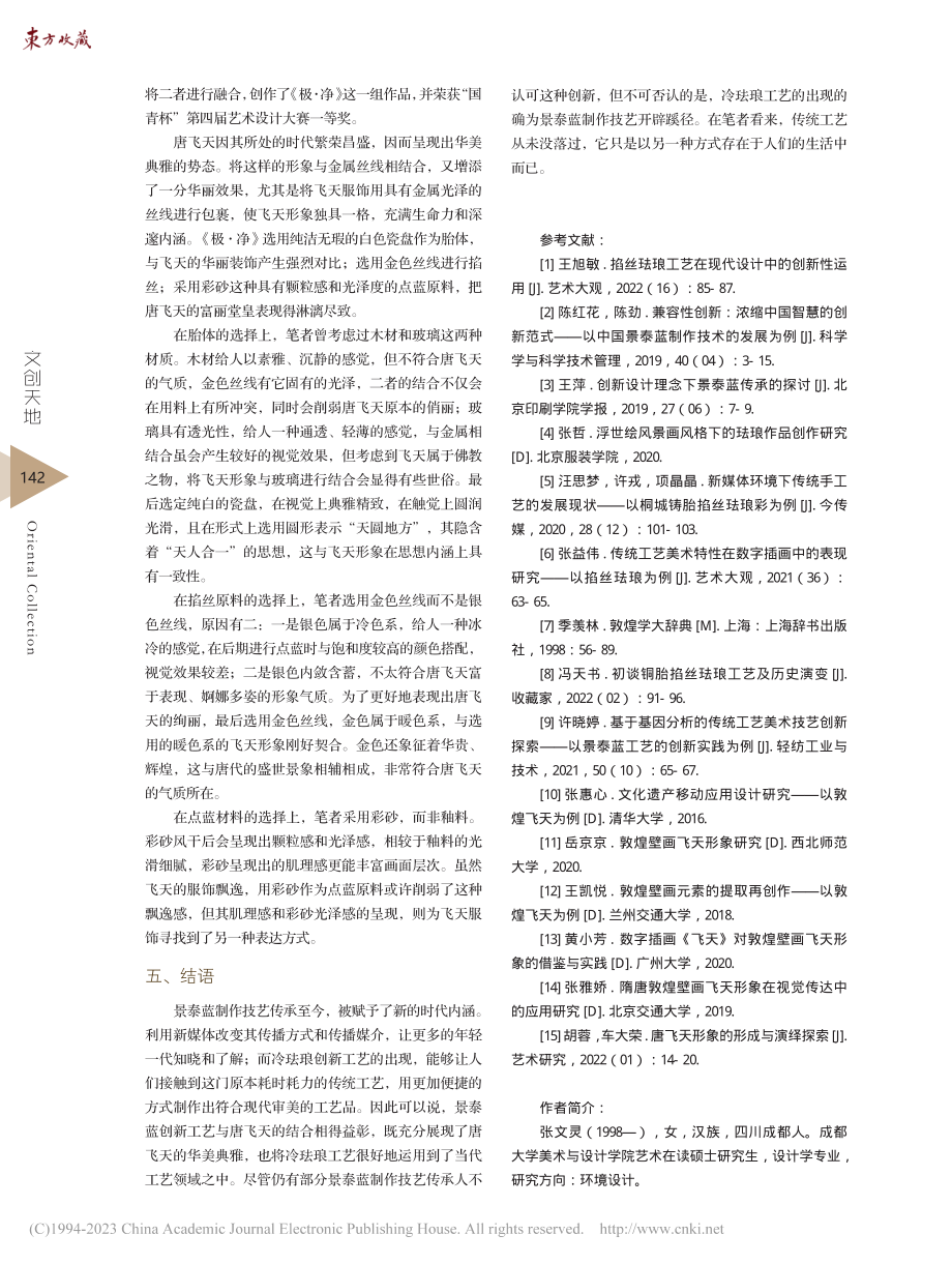 景泰蓝创新技艺在敦煌飞天题材创作中的表现探究_张文灵.pdf_第3页