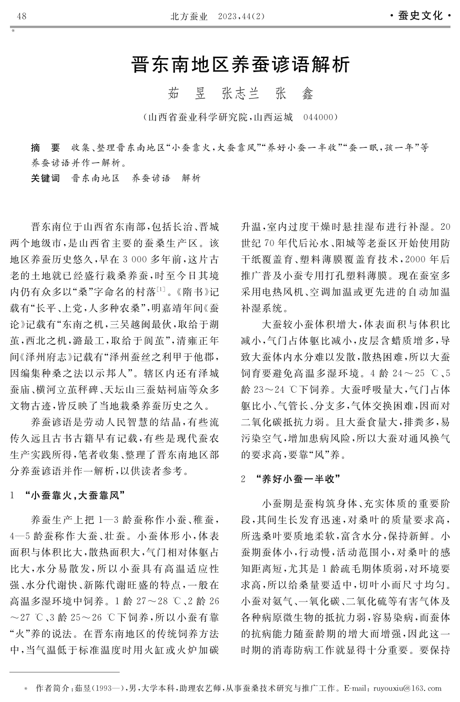 晋东南地区养蚕谚语解析.pdf_第1页