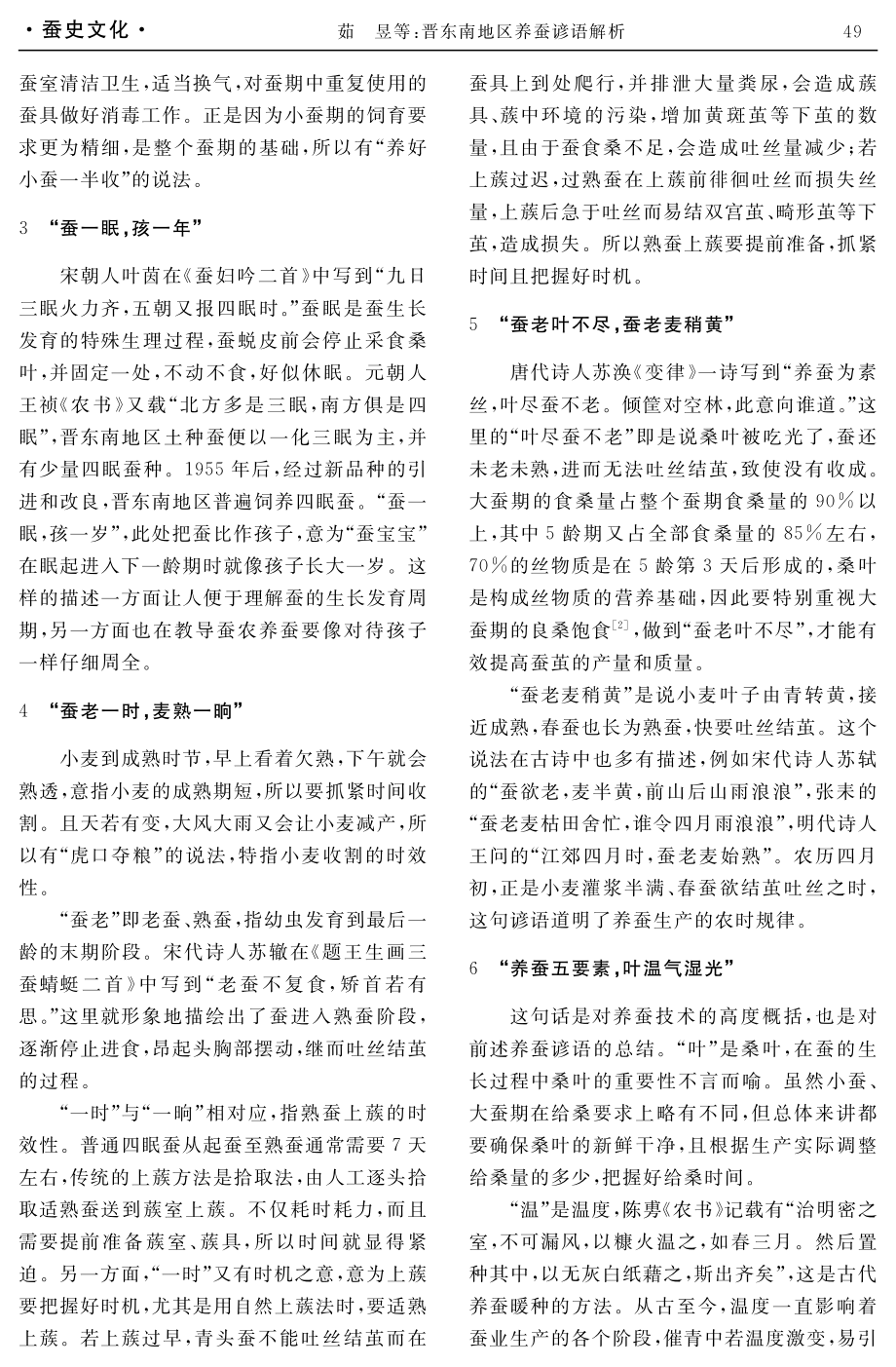 晋东南地区养蚕谚语解析.pdf_第2页