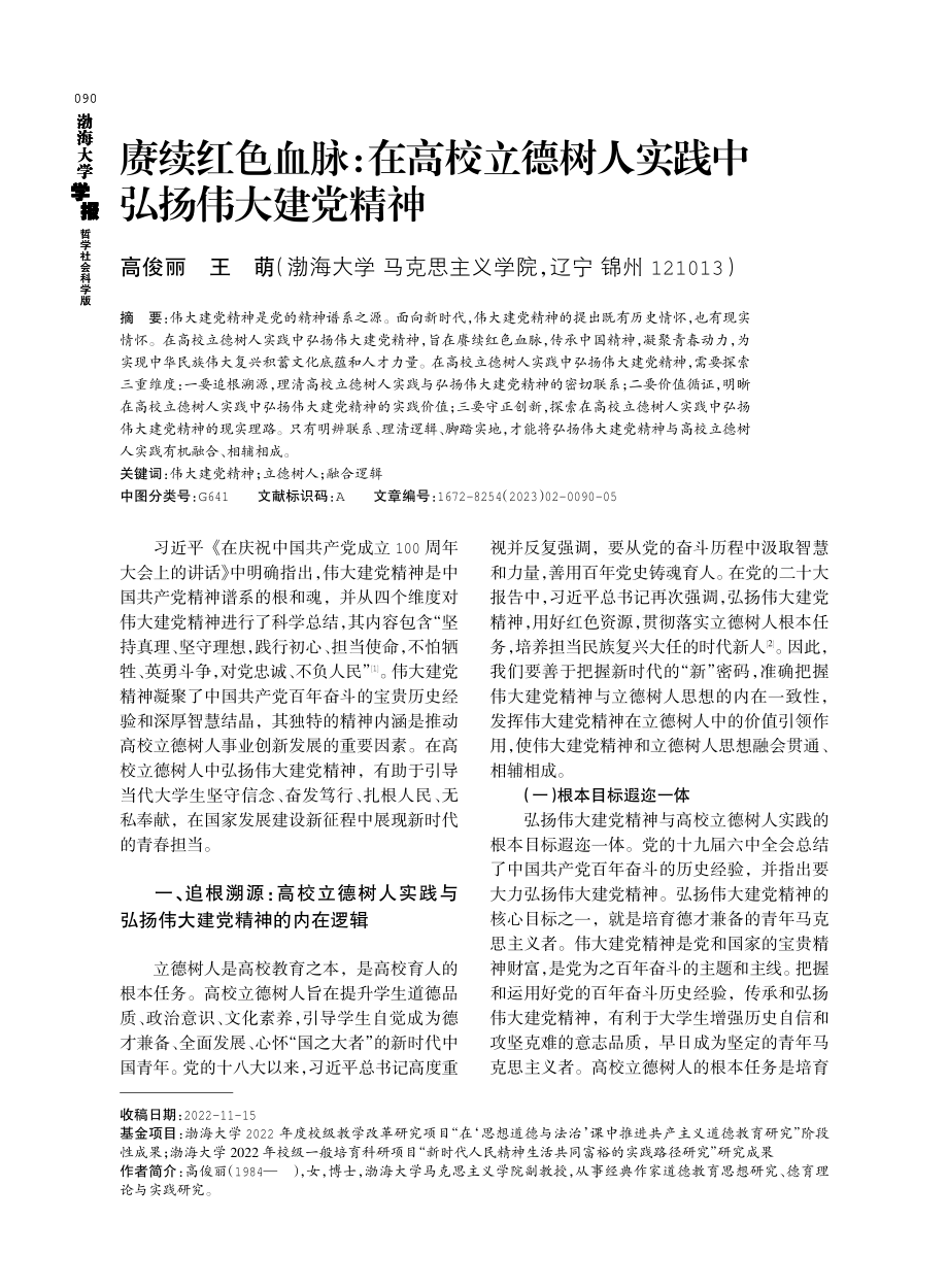 赓续红色血脉：在高校立德树人实践中弘扬伟大建党精神.pdf_第1页