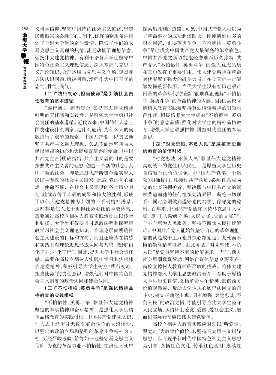 赓续红色血脉：在高校立德树人实践中弘扬伟大建党精神.pdf_第3页