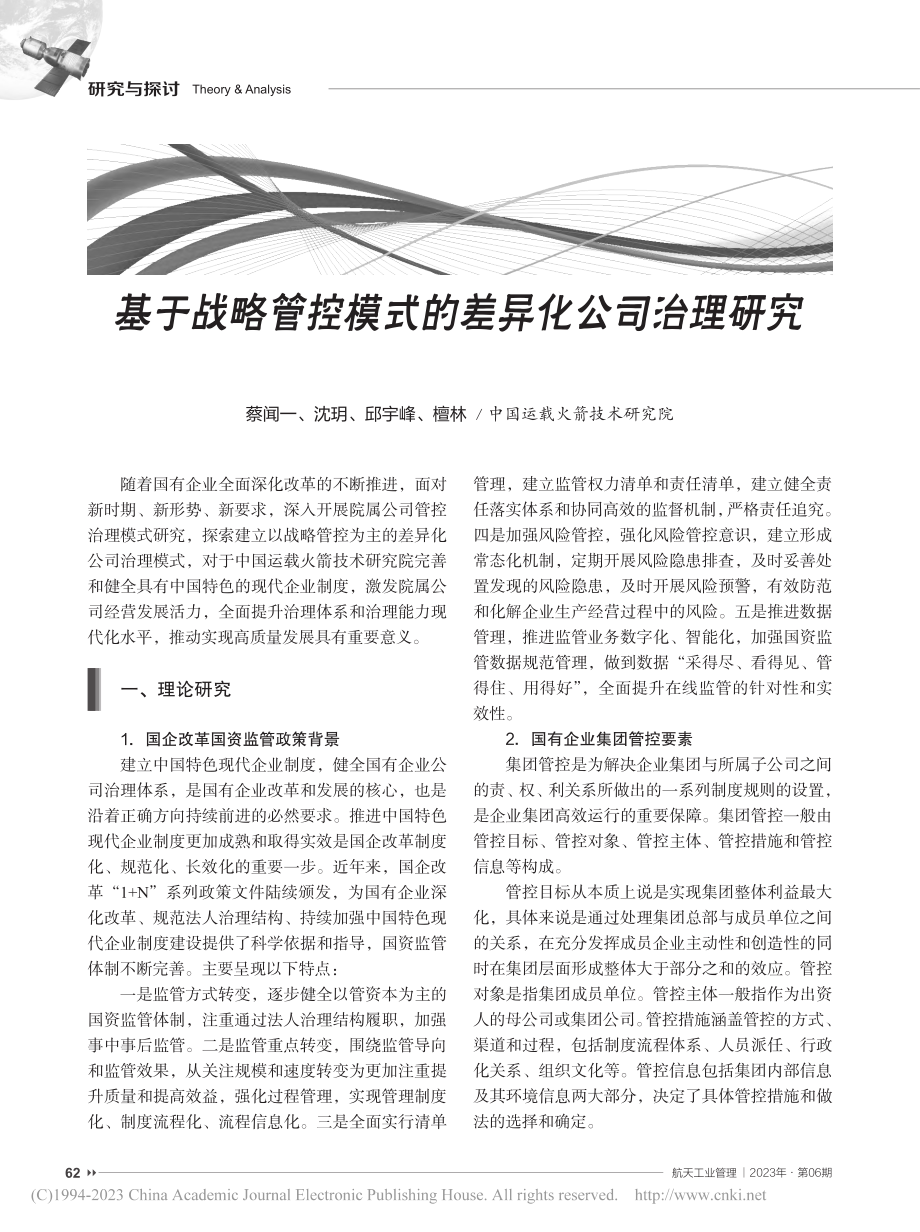 基于战略管控模式的差异化公司治理研究_蔡闻一.pdf_第1页