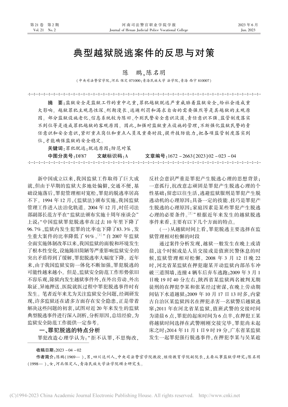 典型越狱脱逃案件的反思与对策_陈鹏.pdf_第1页