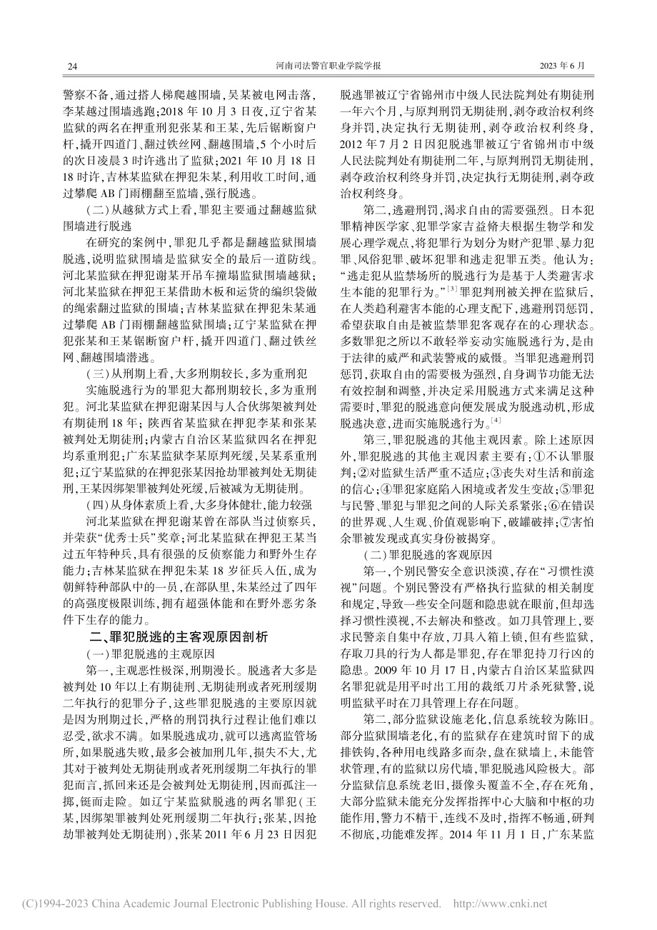 典型越狱脱逃案件的反思与对策_陈鹏.pdf_第2页