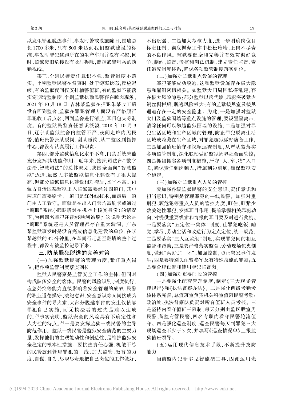 典型越狱脱逃案件的反思与对策_陈鹏.pdf_第3页