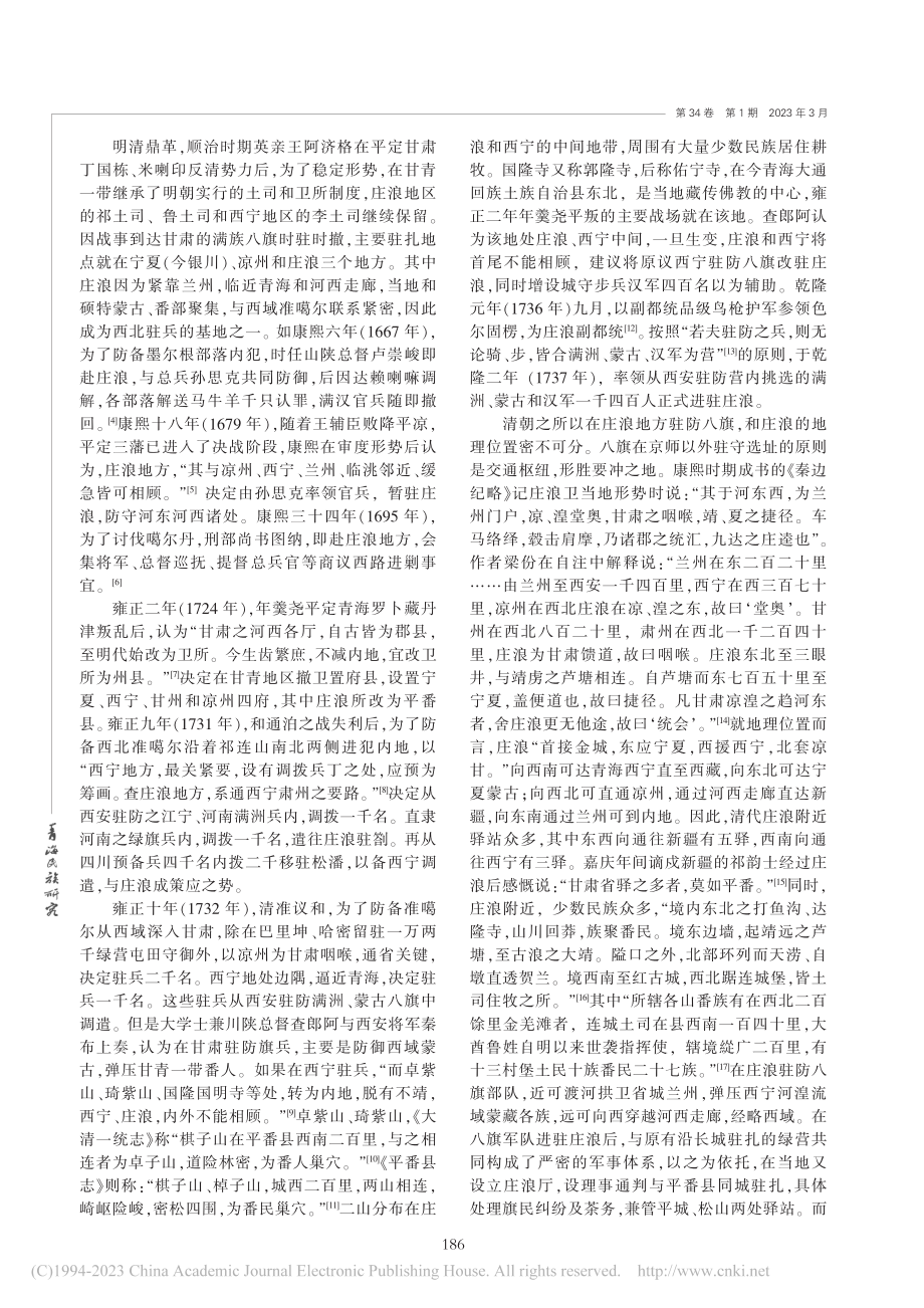 清朝庄浪八旗驻防考述_牛海桢.pdf_第2页