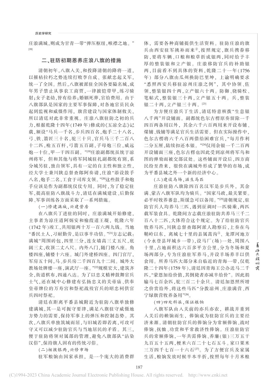 清朝庄浪八旗驻防考述_牛海桢.pdf_第3页