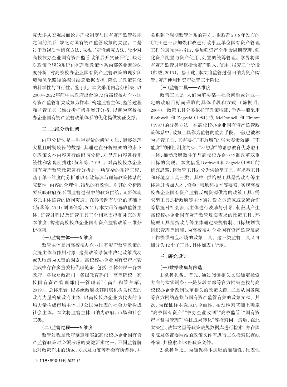 高校校办企业国有资产监管政策的量化研究.pdf_第2页