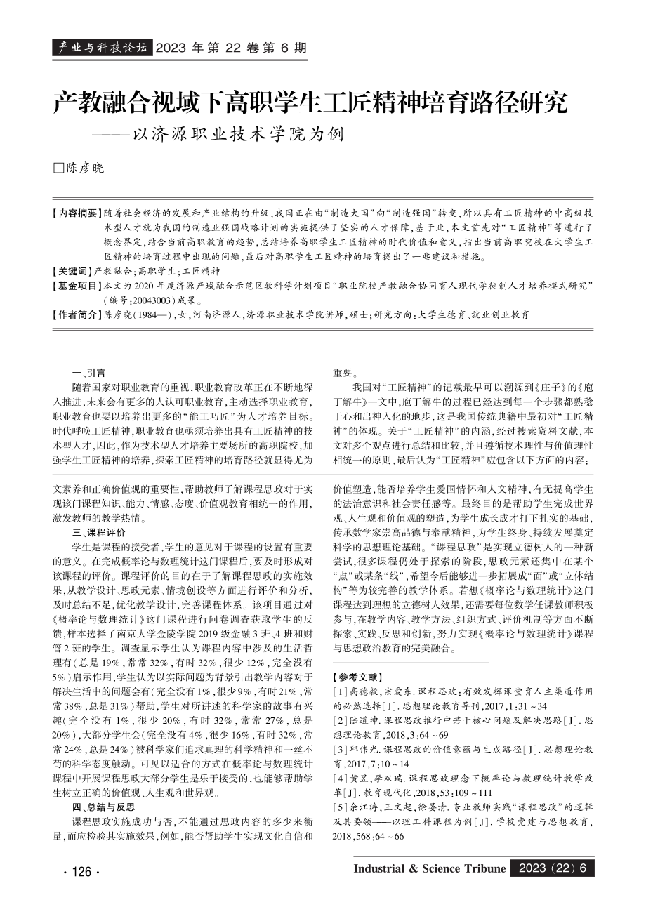 产教融合视域下高职学生工匠精神培育路径研究——以济源职业技术学院为例.pdf_第1页