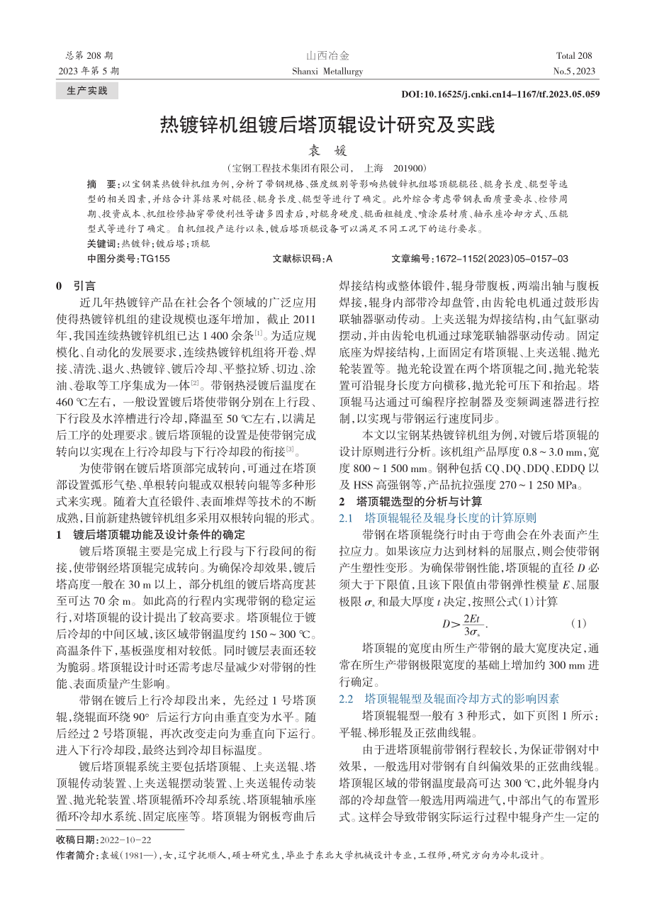 热镀锌机组镀后塔顶辊设计研究及实践_袁媛.pdf_第1页