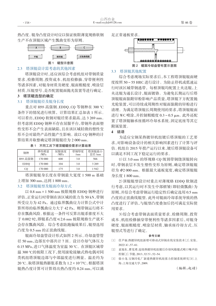 热镀锌机组镀后塔顶辊设计研究及实践_袁媛.pdf_第2页