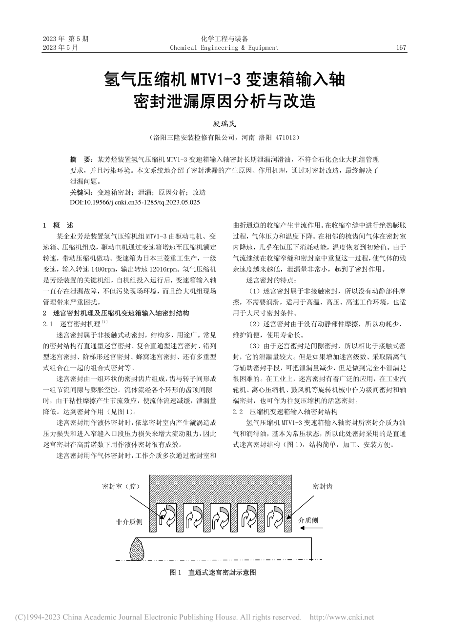 氢气压缩机MTV1-3变速...入轴密封泄漏原因分析与改造_殷瑞民.pdf_第1页