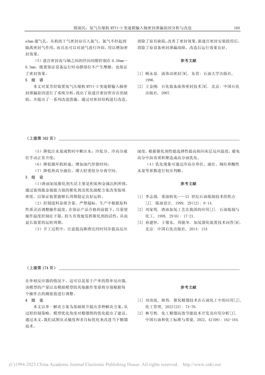 氢气压缩机MTV1-3变速...入轴密封泄漏原因分析与改造_殷瑞民.pdf_第3页