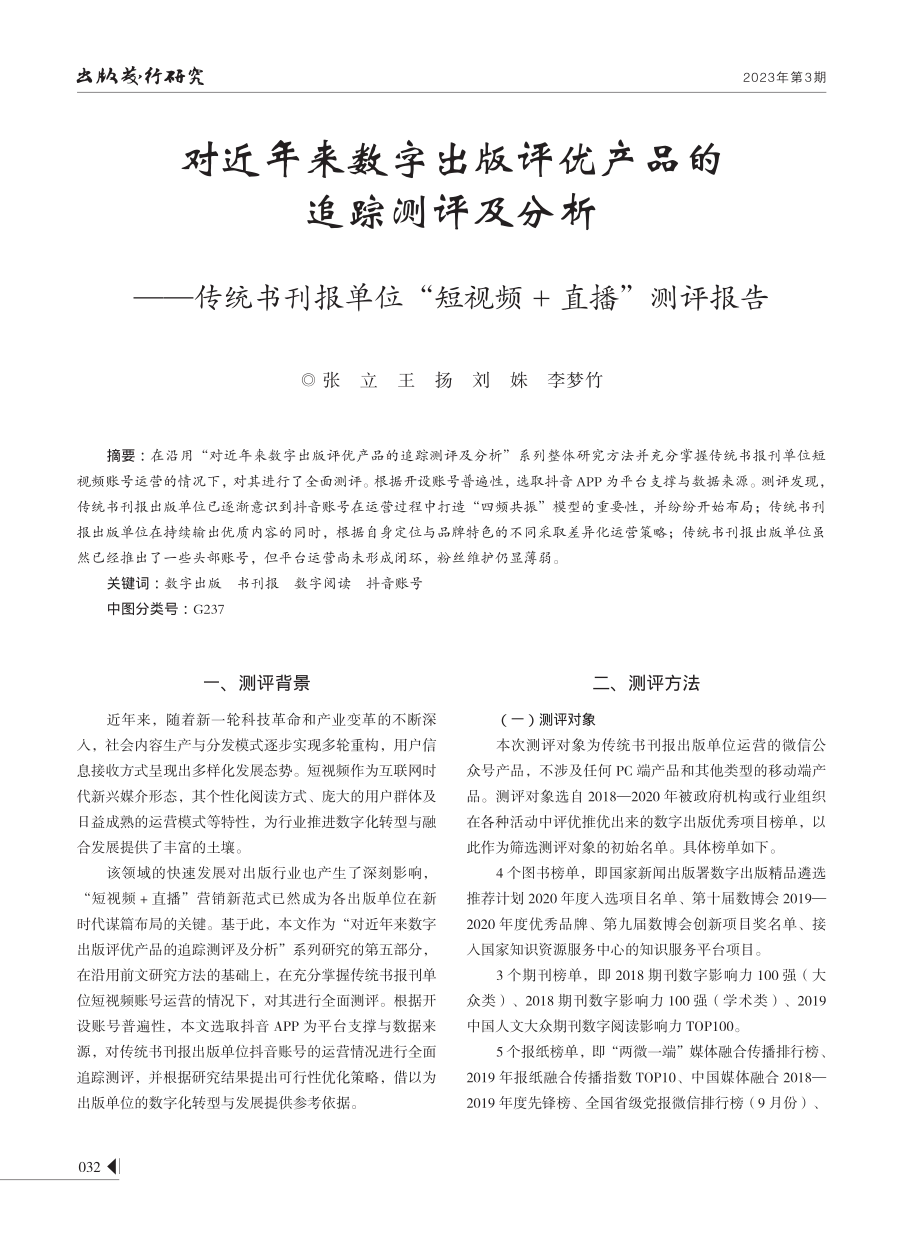 对近年来数字出版评优产品的追踪测评及分析--传统书刊报单位“短视频%2B直播”测评报告.pdf_第1页