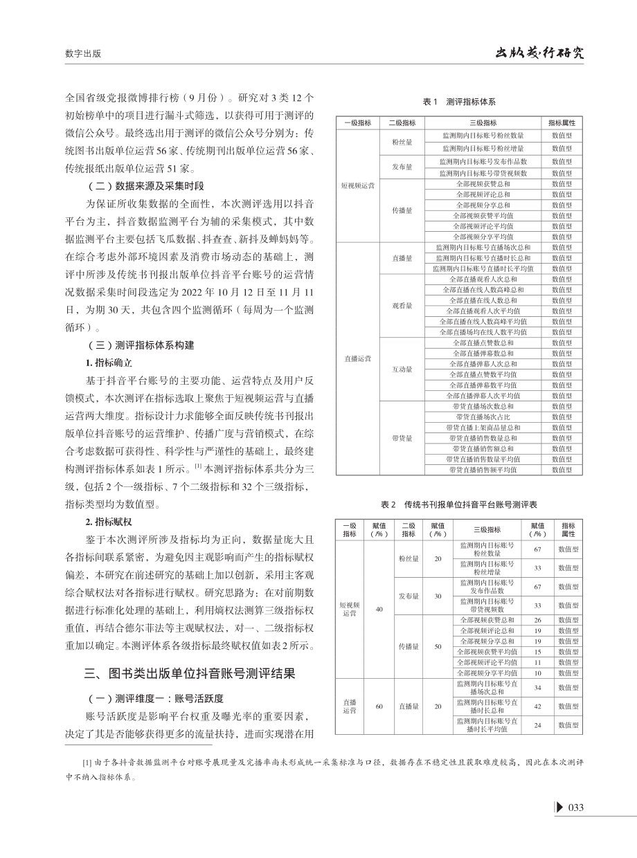 对近年来数字出版评优产品的追踪测评及分析--传统书刊报单位“短视频%2B直播”测评报告.pdf_第2页