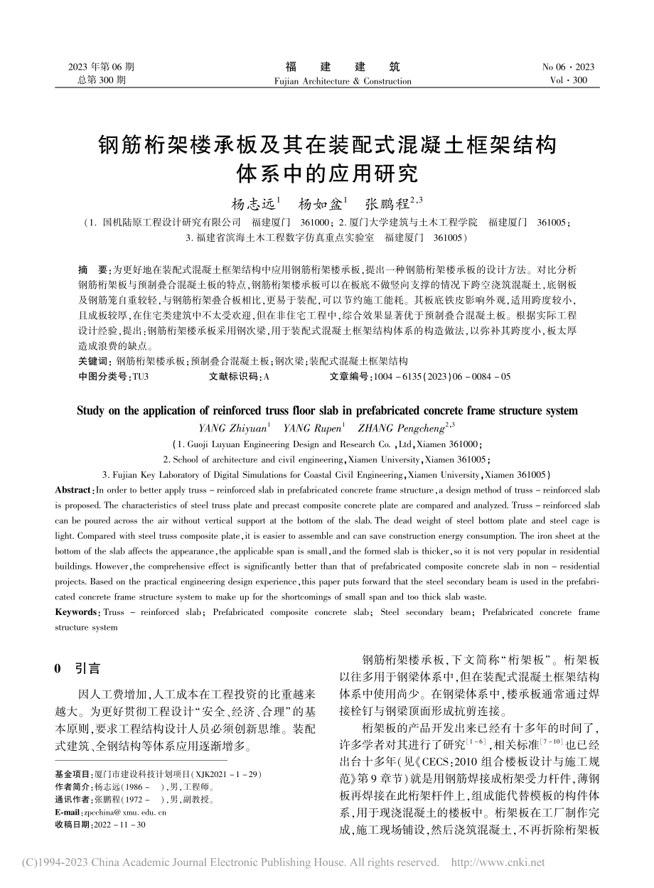 钢筋桁架楼承板及其在装配式...土框架结构体系中的应用研究_杨志远.pdf_第1页