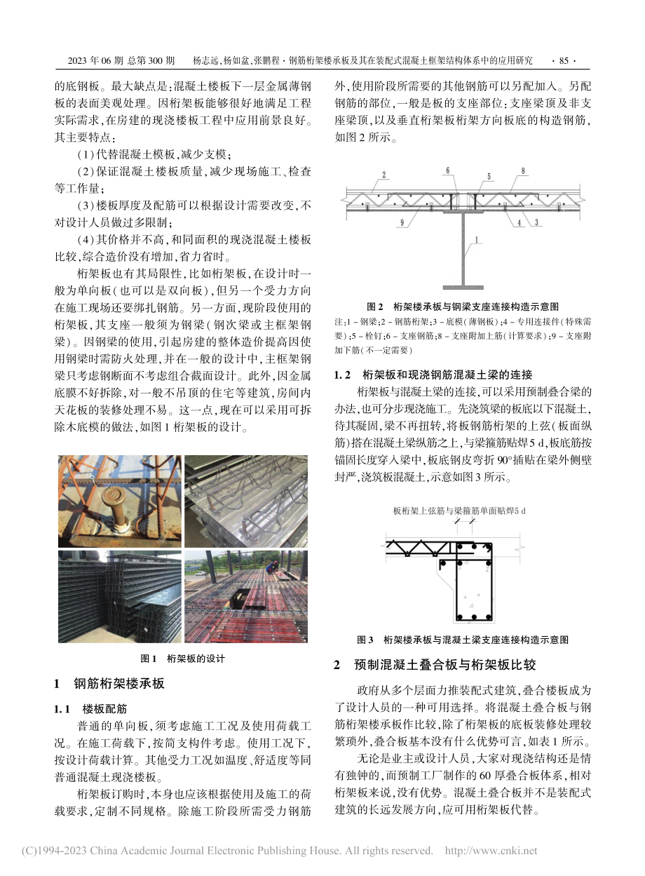 钢筋桁架楼承板及其在装配式...土框架结构体系中的应用研究_杨志远.pdf_第2页