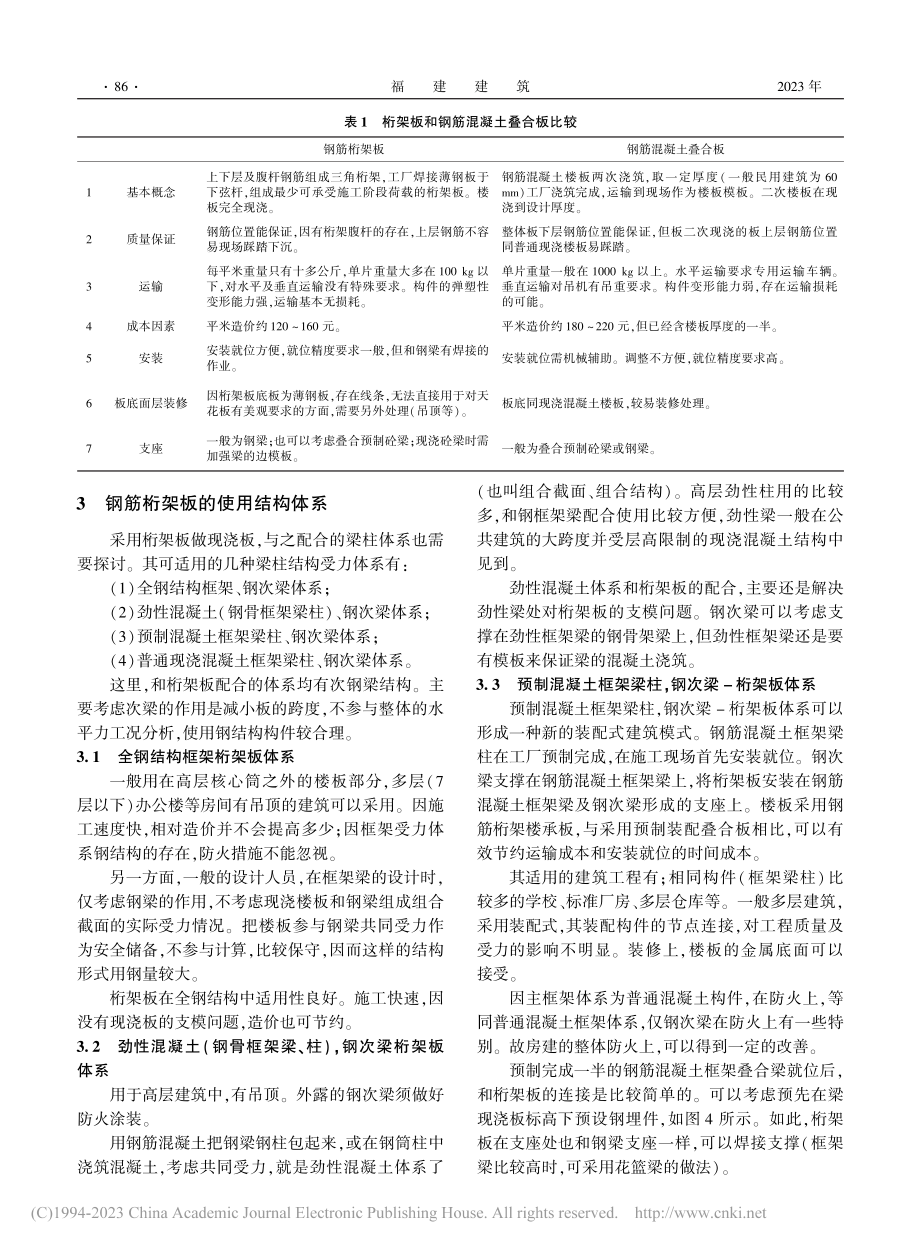 钢筋桁架楼承板及其在装配式...土框架结构体系中的应用研究_杨志远.pdf_第3页