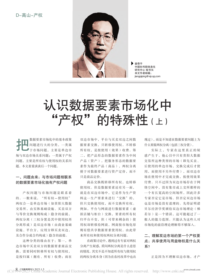 认识数据要素市场化中“产权”的特殊性（上）_姜奇平.pdf_第1页