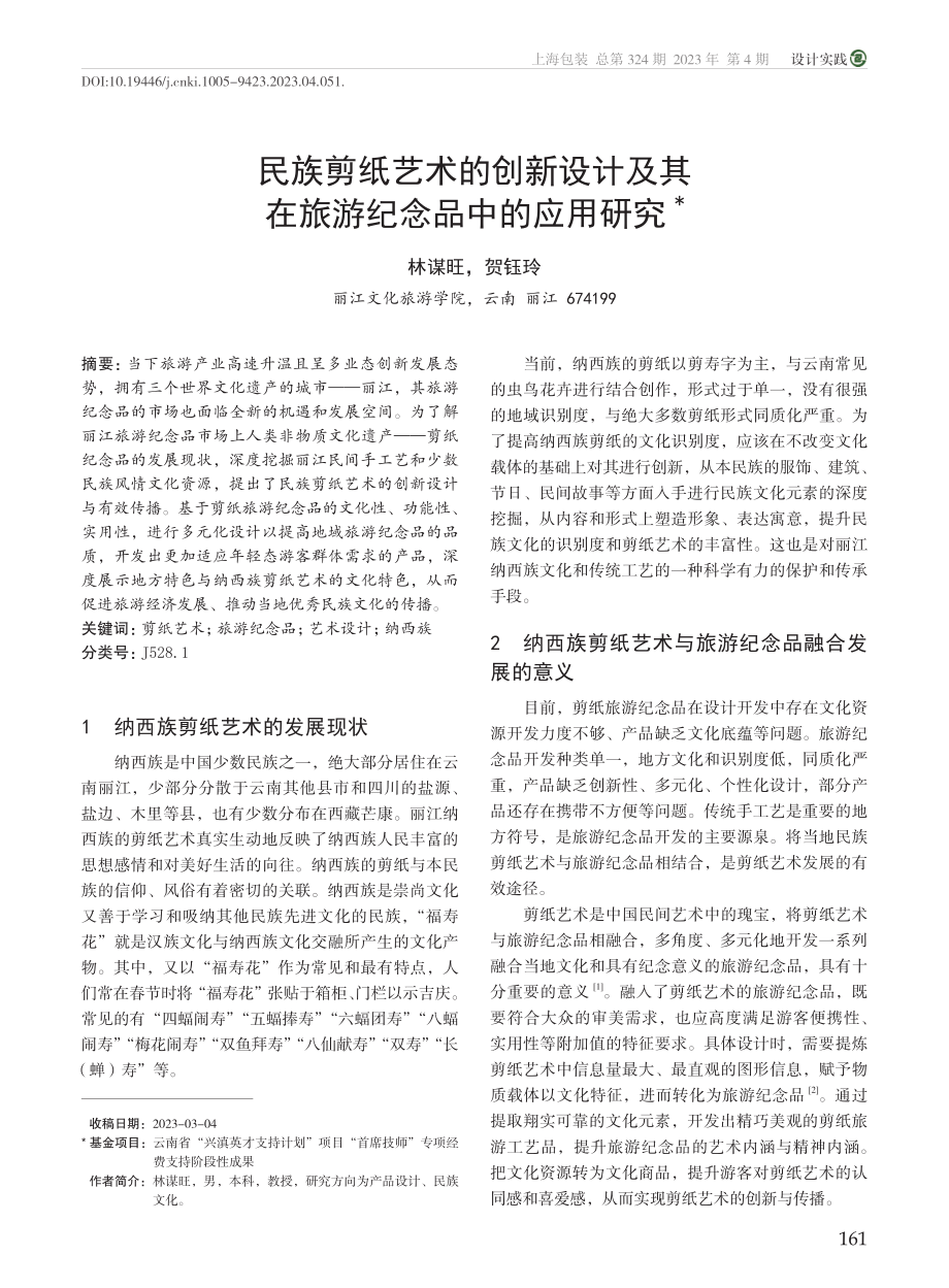 民族剪纸艺术的创新设计及其在旅游纪念品中的应用研究_林谋旺.pdf_第1页