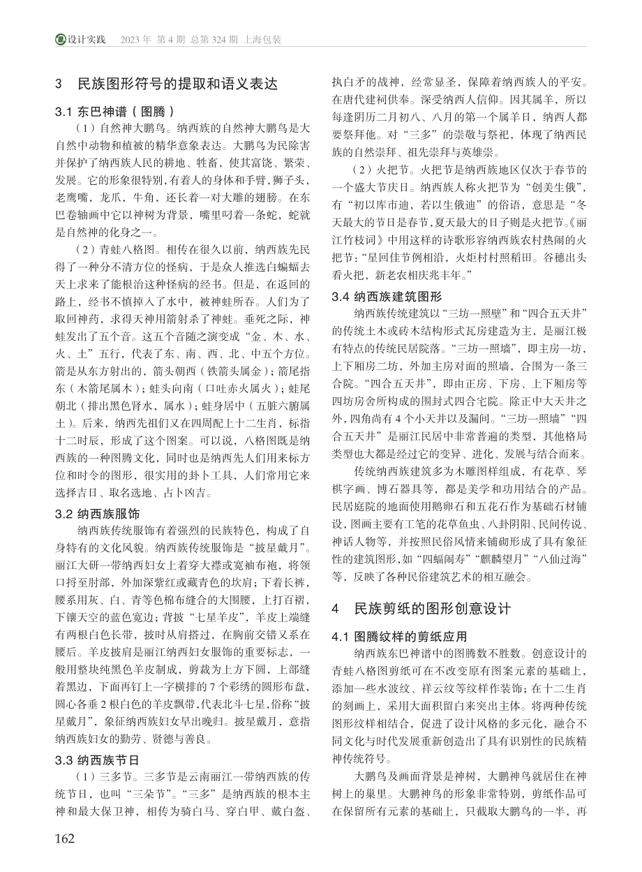 民族剪纸艺术的创新设计及其在旅游纪念品中的应用研究_林谋旺.pdf_第2页