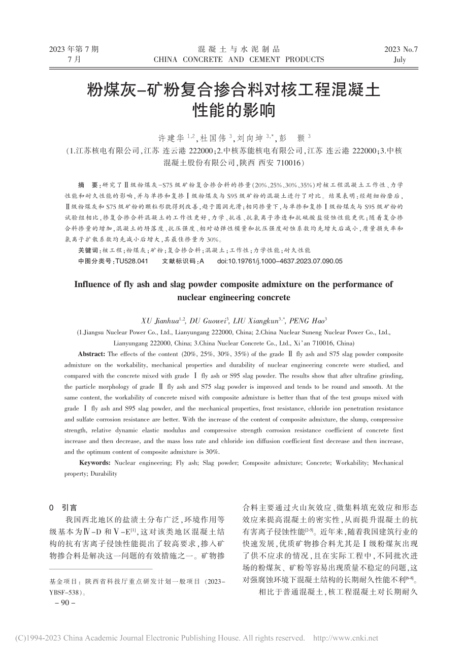 粉煤灰-矿粉复合掺合料对核工程混凝土性能的影响_许建华.pdf_第1页