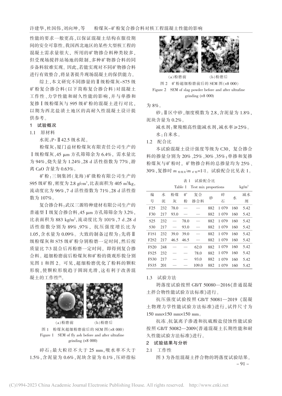 粉煤灰-矿粉复合掺合料对核工程混凝土性能的影响_许建华.pdf_第2页