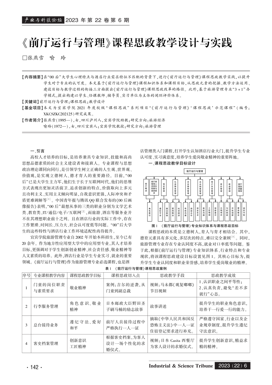 《前厅运行与管理》课程思政教学设计与实践.pdf_第1页