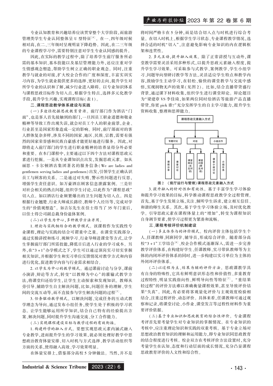 《前厅运行与管理》课程思政教学设计与实践.pdf_第2页