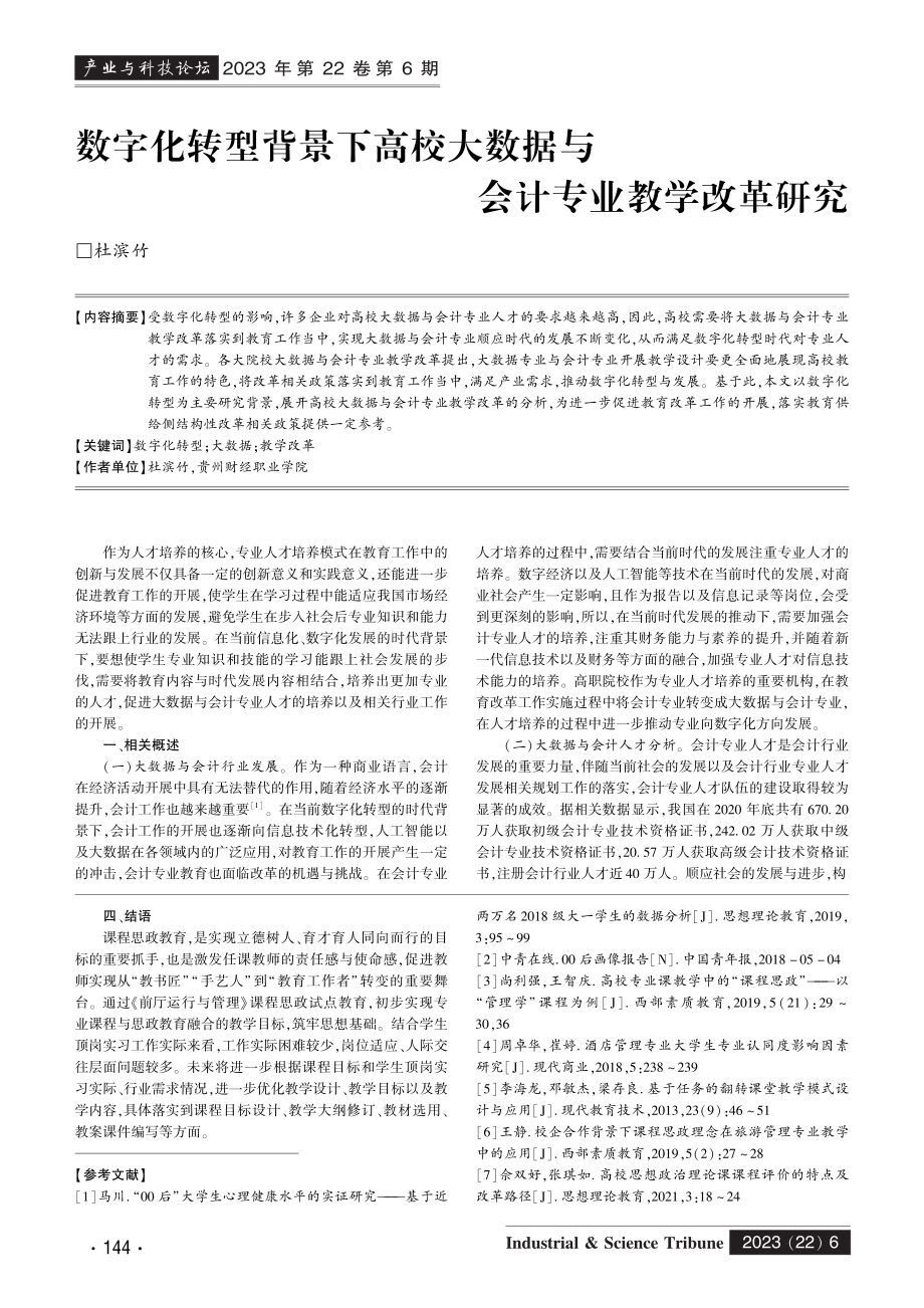 《前厅运行与管理》课程思政教学设计与实践.pdf_第3页