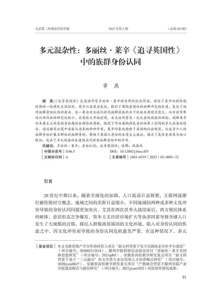 多元混杂性：多丽丝·莱辛《追寻英国性》中的族群身份认同.pdf_第1页