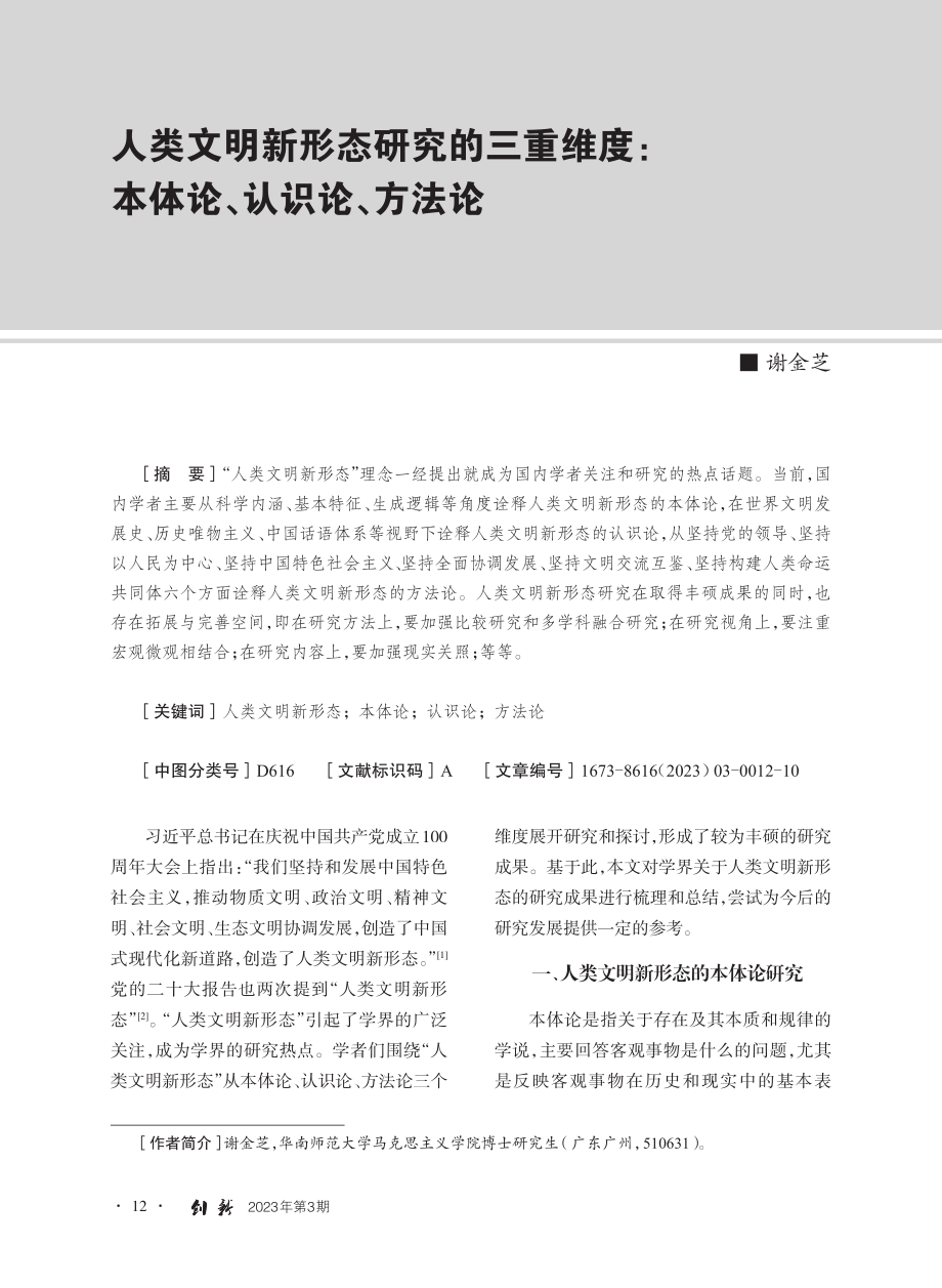 人类文明新形态研究的三重维度：本体论、认识论、方法论_谢金芝.pdf_第1页