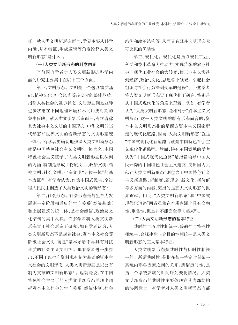 人类文明新形态研究的三重维度：本体论、认识论、方法论_谢金芝.pdf_第2页