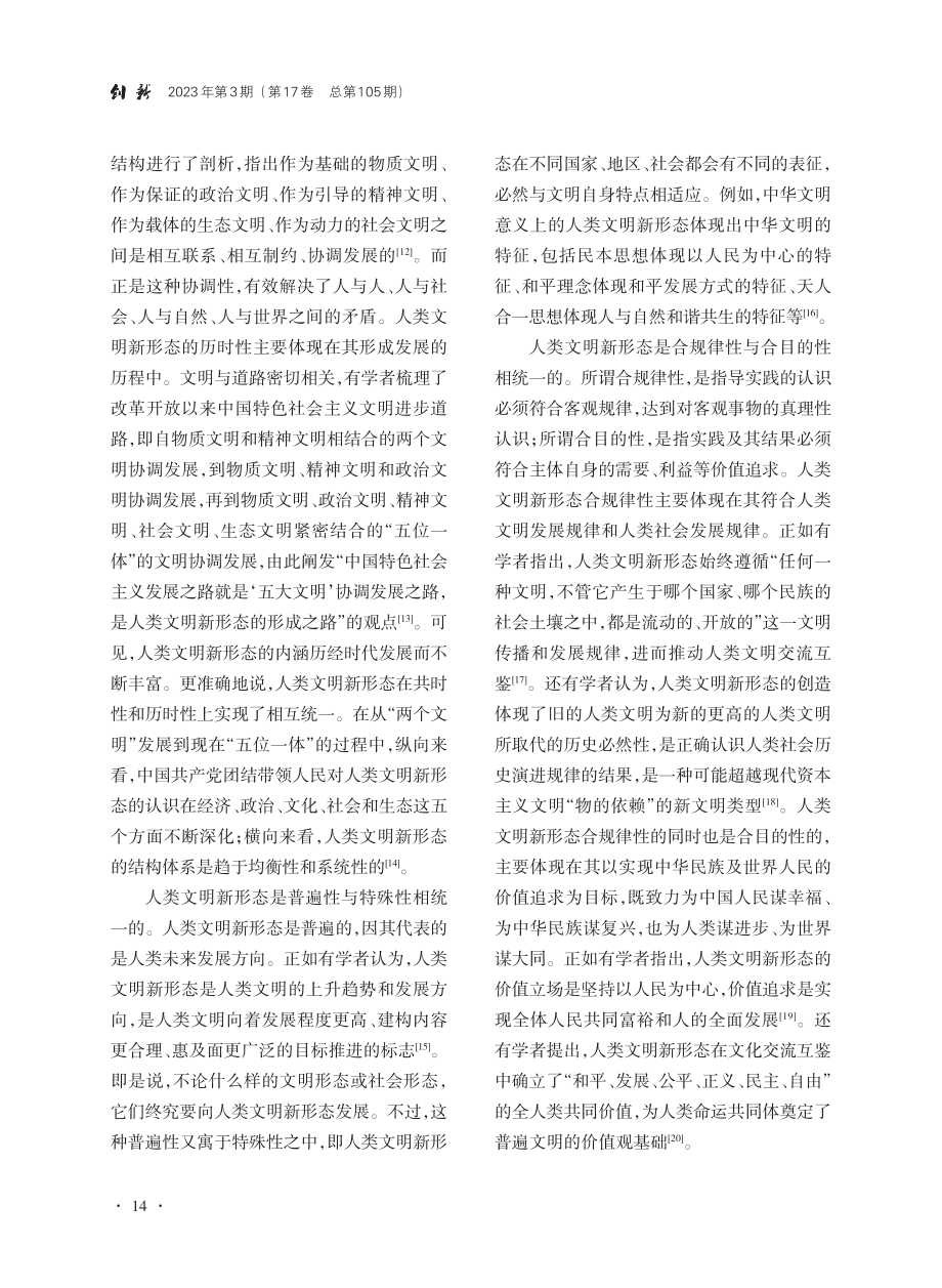 人类文明新形态研究的三重维度：本体论、认识论、方法论_谢金芝.pdf_第3页