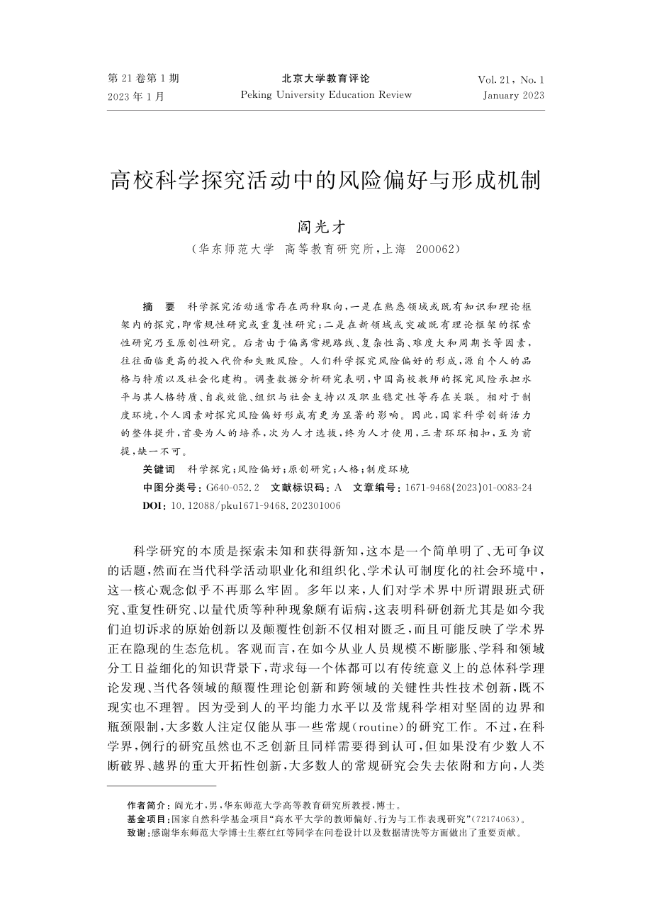 高校科学探究活动中的风险偏好与形成机制.pdf_第1页