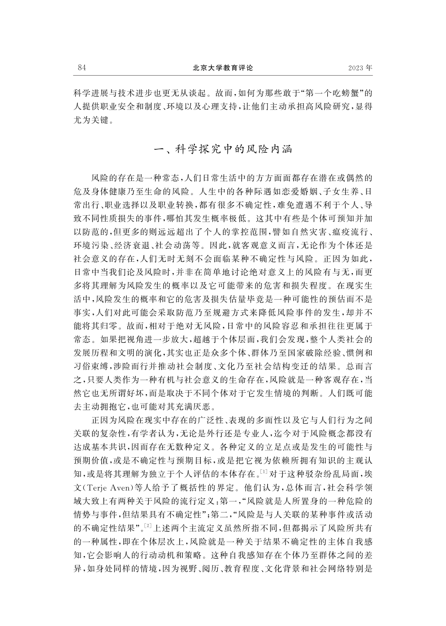 高校科学探究活动中的风险偏好与形成机制.pdf_第2页