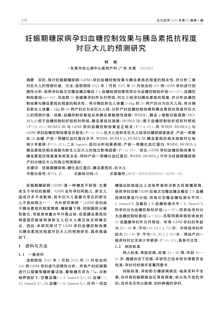 妊娠期糖尿病孕妇血糖控制效...抵抗程度对巨大儿的预测研究_林彬.pdf_第1页