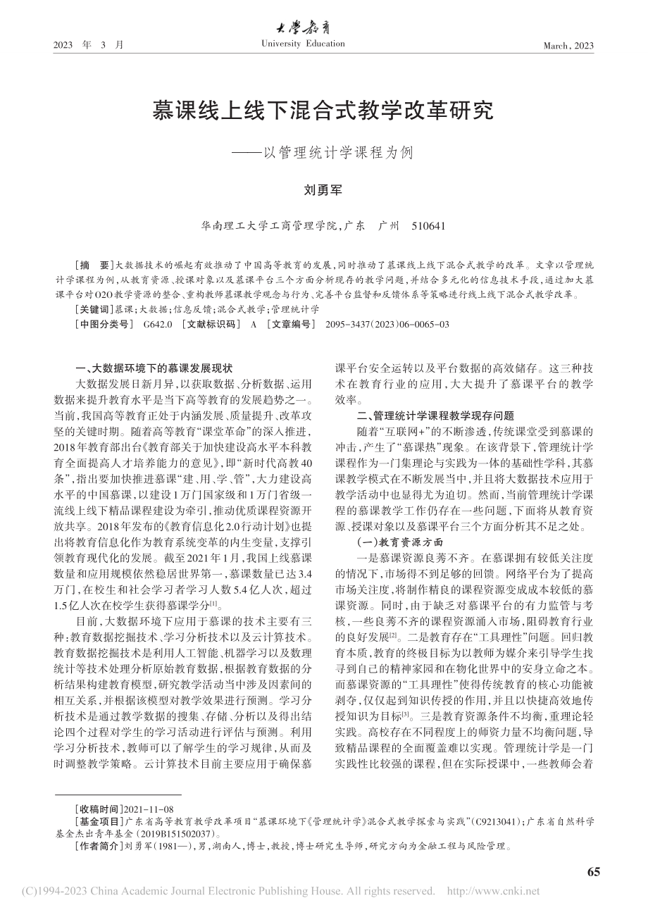 慕课线上线下混合式教学改革...究——以管理统计学课程为例_刘勇军.pdf_第1页