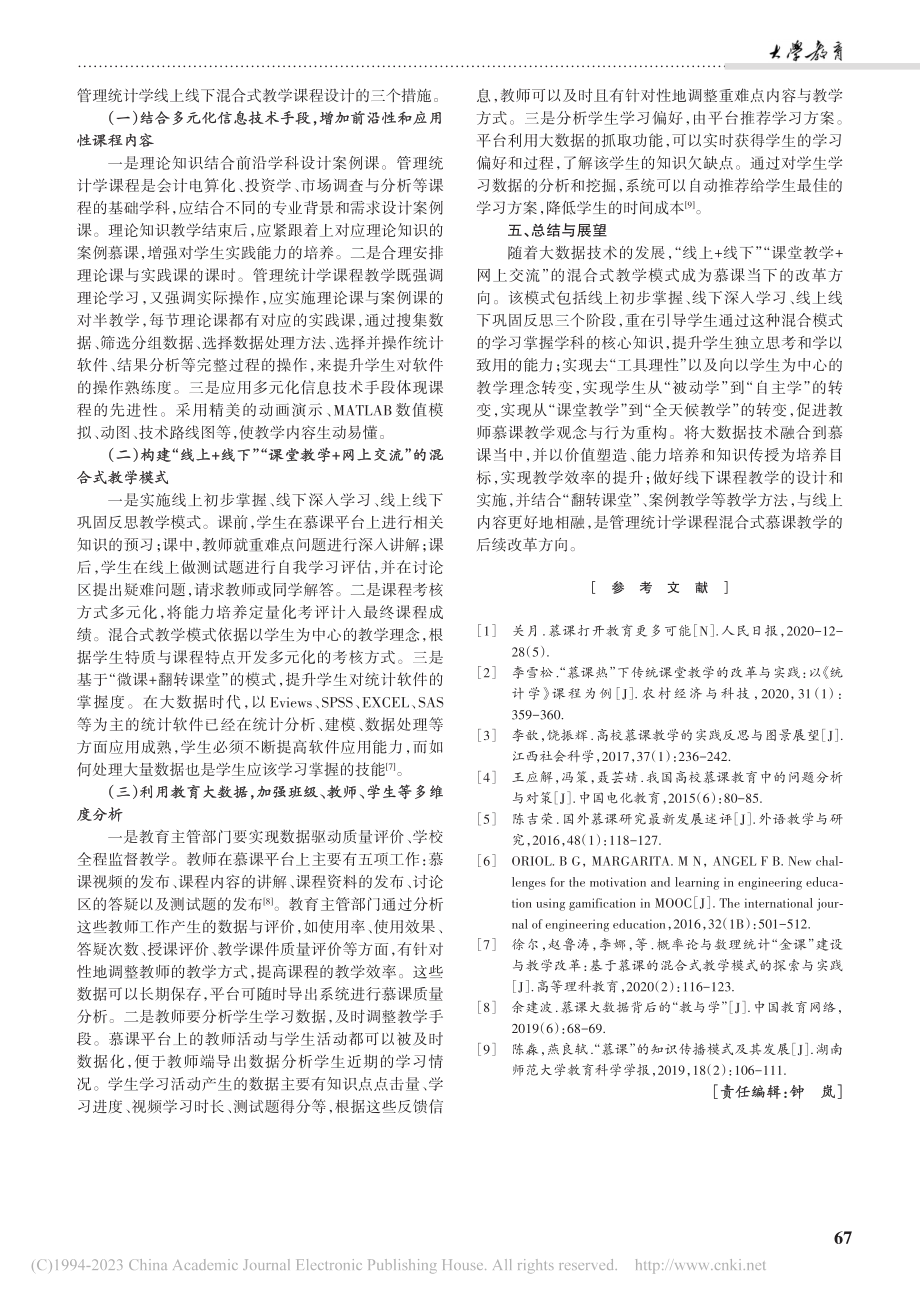 慕课线上线下混合式教学改革...究——以管理统计学课程为例_刘勇军.pdf_第3页