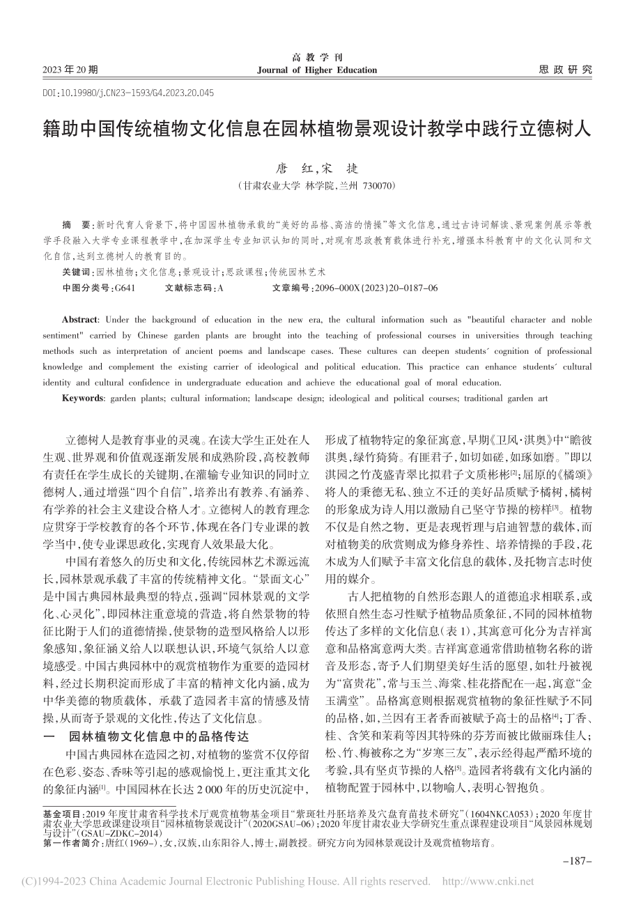 籍助中国传统植物文化信息在...景观设计教学中践行立德树人_唐红.pdf_第1页