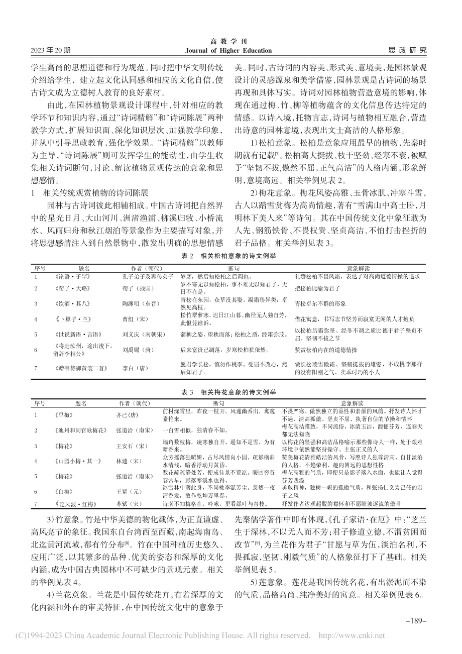 籍助中国传统植物文化信息在...景观设计教学中践行立德树人_唐红.pdf_第3页