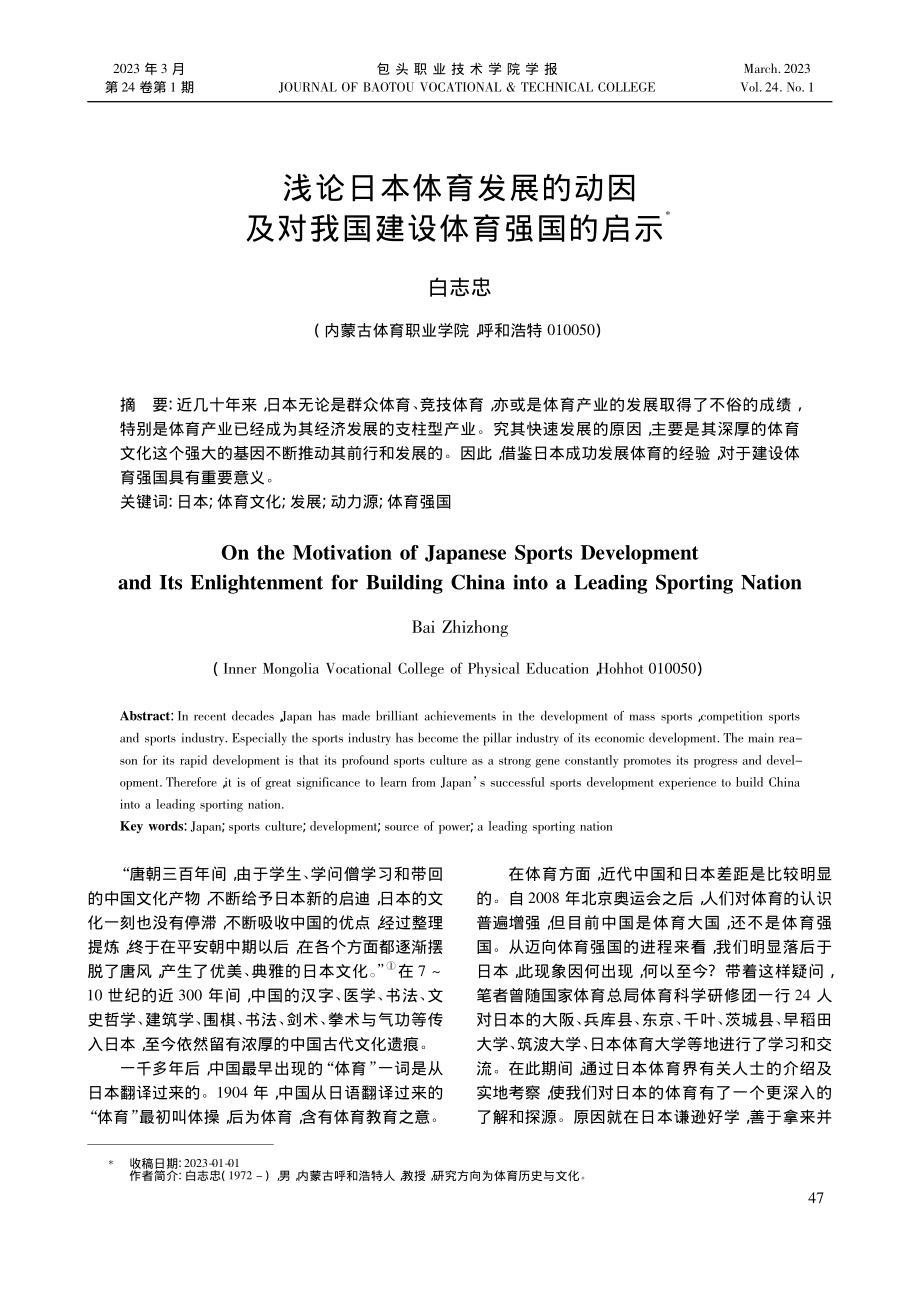 浅论日本体育发展的动因及对我国建设体育强国的启示_白志忠.pdf_第1页