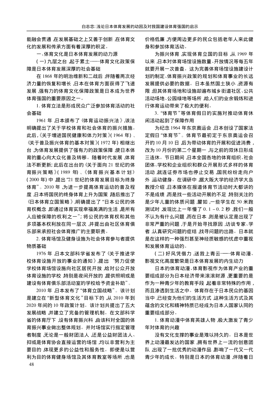 浅论日本体育发展的动因及对我国建设体育强国的启示_白志忠.pdf_第2页