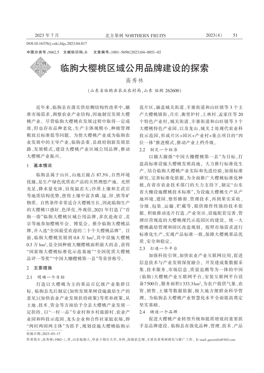 临朐大樱桃区域公用品牌建设的探索.pdf_第1页