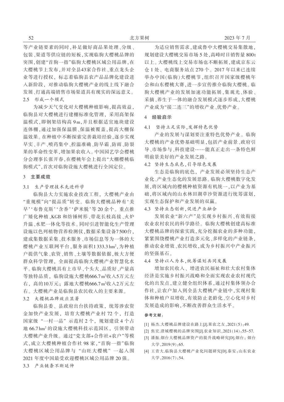 临朐大樱桃区域公用品牌建设的探索.pdf_第2页